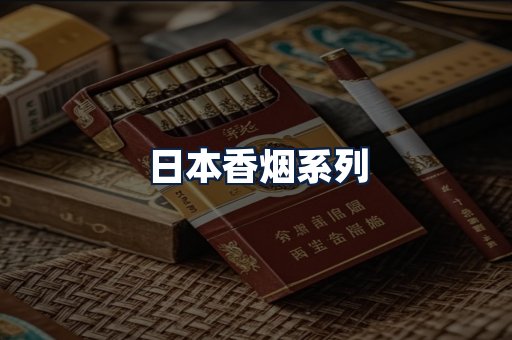 日本香烟